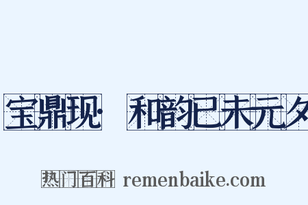 宝鼎现·和韵已未元夕是什么意思的图片